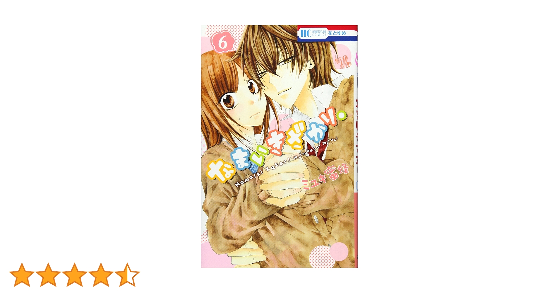 なまいきざかり 全巻 ＋単行本6冊 Amazon.co.jp: なまいきざかり。 6 (花とゆめCOMICS) : ミユキ